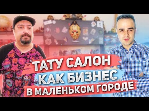 Видео: Тату студия на дому. Как открыть тату студию. Тату студия как бизнес. Тату салон малый бизнес