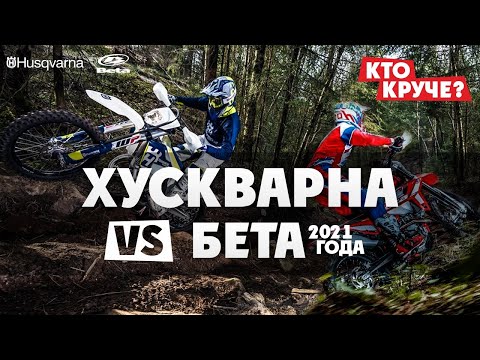 Видео: Какой мотоцикл мощней в 21 ГОДУ? Husqvarna VS Beta ? УЗНАЙ!