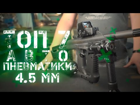 Видео: TOP 7 full auto weapon 4,5мм hardball