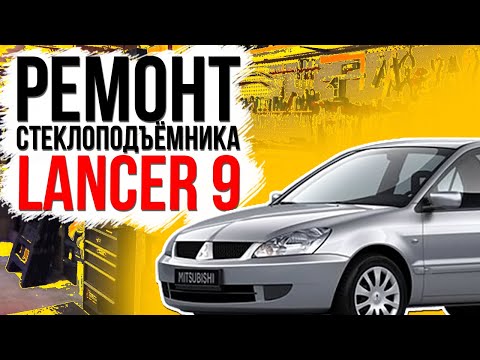 Видео: Ремонт переднего стеклоподъемника Mitsubishi Lancer , Outlander ( инструкция по замене тросов )