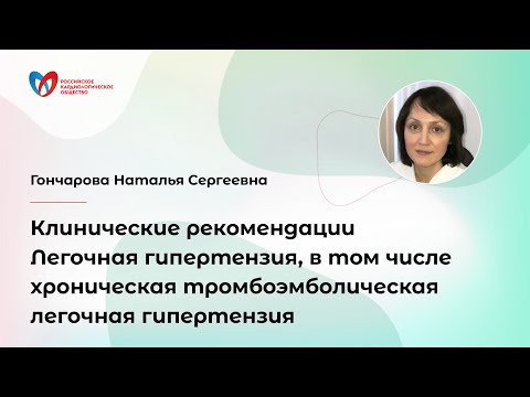 Видео: Легочная гипертензия, в том числе хроническая тромбоэмболическая легочная гипертензия