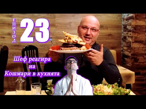 Видео: Шеф реагира на Кошмари в кухнята: Еп. 23 Ресторант Триада