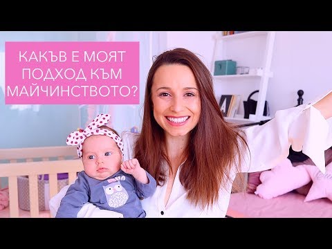 Видео: Какъв е моят подход към майчинството