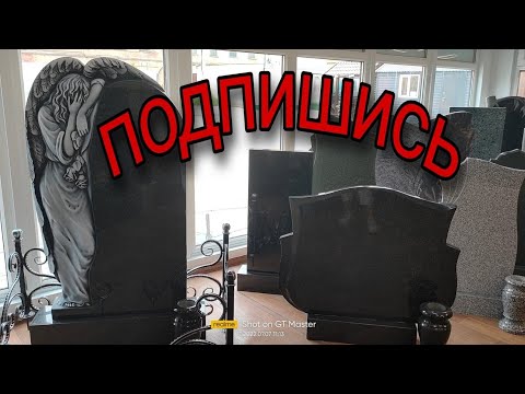 Видео: Как выбрать памятник на могилу? Подробная инструкция