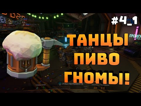 Видео: Deep Rock Galactic. Игра с подписчиками. Часть #1. Барные посиделки. Меня спаивают!