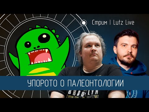 Видео: Упорото о палеонтологии. Дмитрий Соболев [Science Geek Dialogue]
