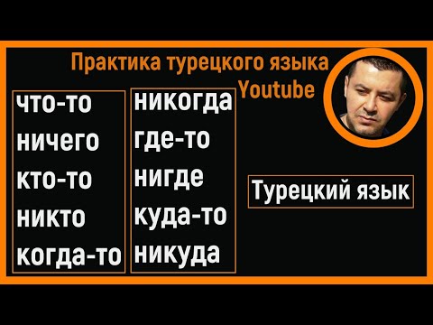 Видео: ▶️Как сказать на турецком языке что-то, кто-то, никогда, никуда, никто, нигде, ничего и.т.д?