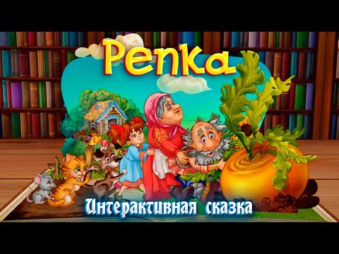 Видео: РЕПКА ➤  Интерактивная сказка для детей ➤ Сказки на ночь