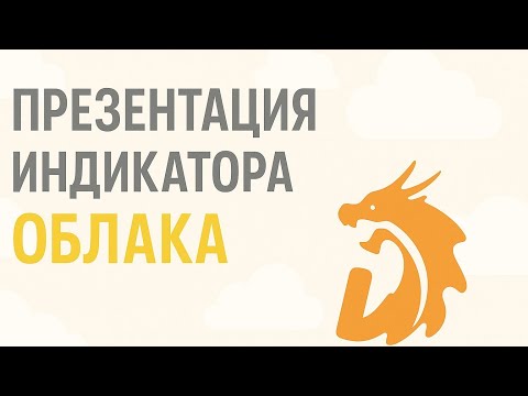 Видео: Презентация индикатора "Облака". Как работать с индикатором?