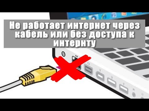 Видео: Не работает интернет через кабель или без доступа к интернету?