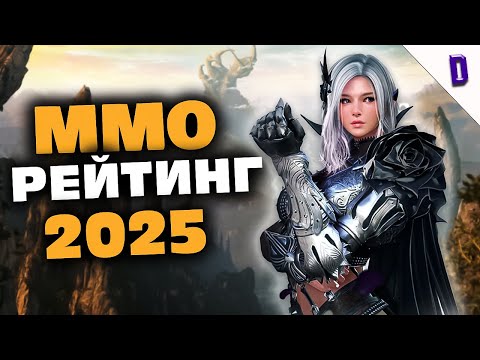 Видео: MMORPG ИГРЫ В КОТОРЫЕ СТОИТ И НЕ СТОИТ ИГРАТЬ В 2025