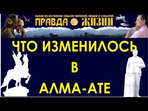 Видео: Что изменилось в Алма Ате