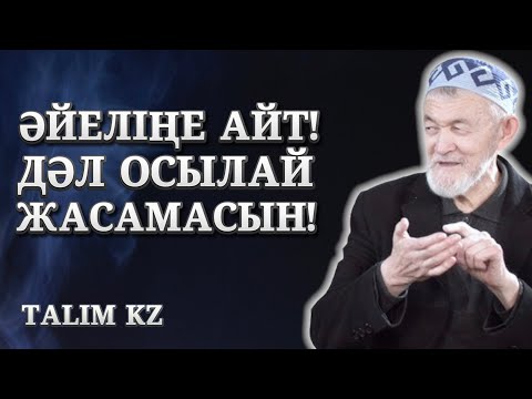 Видео: ӘЙЕЛДЕР МЫНАНЫ ЖАСАМАСЫН! | ӘЙЕЛДЕРГЕ ТАРАТАЙЫҚ! | АБДУЛЛА ЖОЛДАС