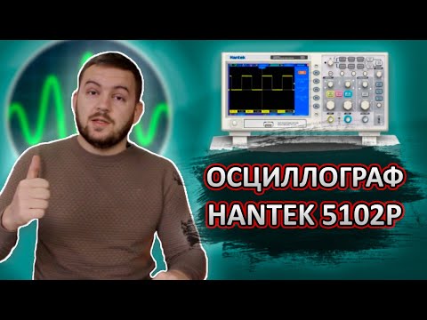 Видео: Распаковка, первичная настройка и калибровка осциллографа HANTEK 5102p.