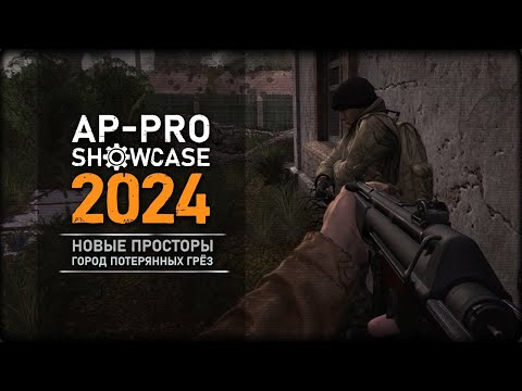 Видео: S.T.A.L.K.E.R.: Новые просторы: Город потерянных грёз (AP-PRO Showcase 2024)