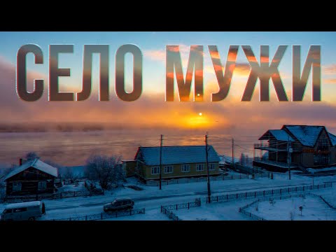 Видео: Село Мужи. Как живет Шурышкарский район ЯНАО | Край земли