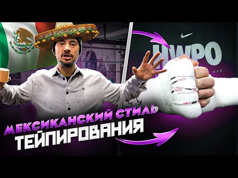Видео: ЛУЧШИЙ СПОСОБ ТЕЙПИРОВАНИЯ В БОКСЕ