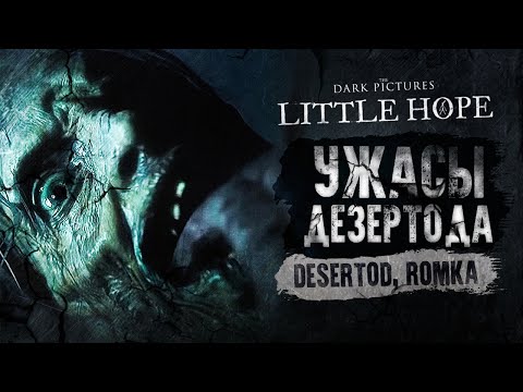 Видео: Little Hope • Полное прохождение и все концовки -  Ужасы Дезертода - The Dark Pictures Anthology