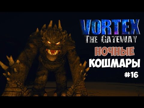 Видео: Vortex: The Gateway (#16) - Ночные кошмары. Да это симулятор ада!!