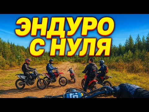 Видео: Без опыта и подготовки - 100 км  эндуро по лесу и пескам