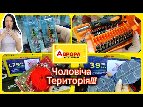 Видео: Чоловічий товар в Аврорі 👍 Інструменти та Риболовля #аврора #чоловічатериторія