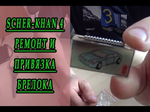 Видео: Автосигнализация SherKhan-4. Ремонт и привязка брелока.