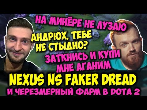 Видео: NEXUS, DREAD, NS & FAKER - в DOTA 2 - слишком весёлая игра, главное нафармить на аганимы