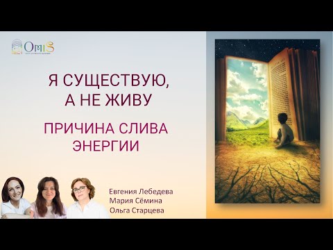 Видео: Я СУЩЕСТВУЮ, А НЕ ЖИВУ. часть 1 ПРИЧИНА СЛИВА ЭНЕРГИИ