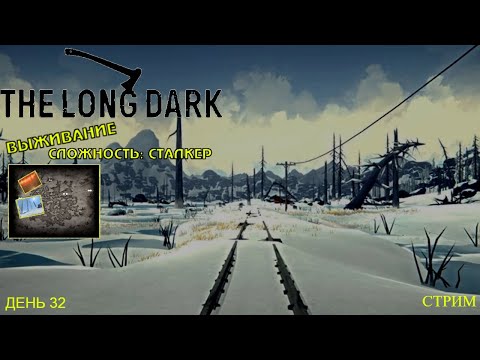 Видео: В одинокую топь! | Выживание | Сложность: Сталкер | Стрим ► The Long Dark #4 (День 32)