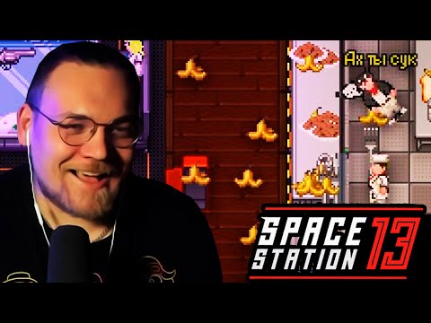 Видео: МИМ + КЛОУН в Space Station 13