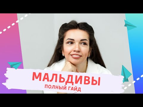 Видео: Мальдивы 2023