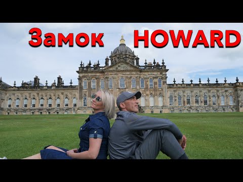 Видео: Замок Ховард / Howard Castle / Путешествие по Англии. #проанглию #lifeнаострове #старинныйзамок