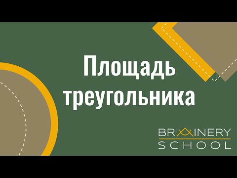 Видео: ОГЭ. Геометрия. Площадь треугольника
