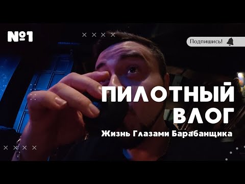 Видео: ВЛОГ №1 | Жизнь Глазами Барабанщика | Пилотный выпуск!