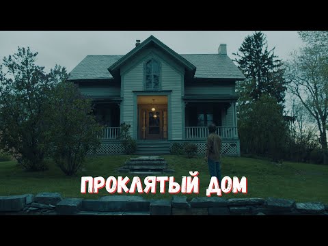 Видео: ПРОКЛЯТЫЙ ДОМ (2018)