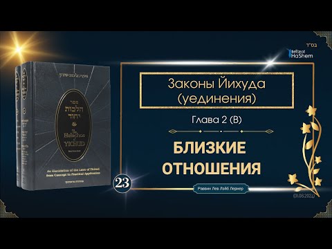 Видео: 𝟮𝟯. Законы Йихуда | Близкие Отношения | Рабби Лев Лэйб Лернер