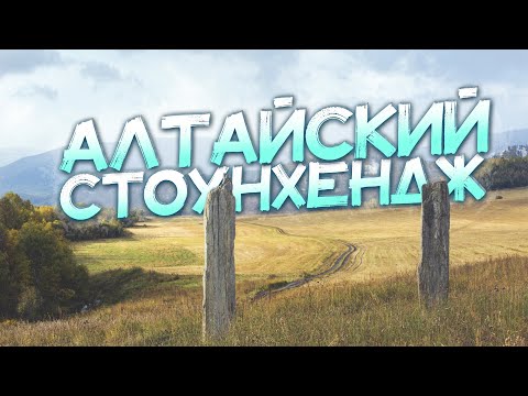 Видео: Урочище БАЛЬЧИКОВА - 3 Царский Курган | Алтайский Стоунхендж | Древний Царский Курган Села Сентелек