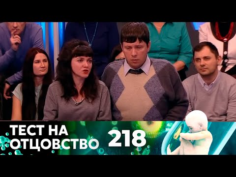 Видео: ТЕСТ НА ОТЦОВСТВО | Серия 218