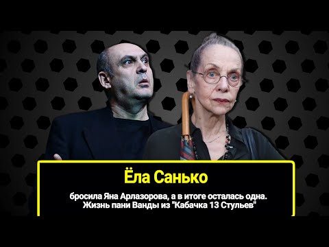 Видео: Бросила Яна Арлазорова, а в итоге осталась одна. Жизнь пани Ванды из "Кабачка 13 Стульев" Ёлы Санько