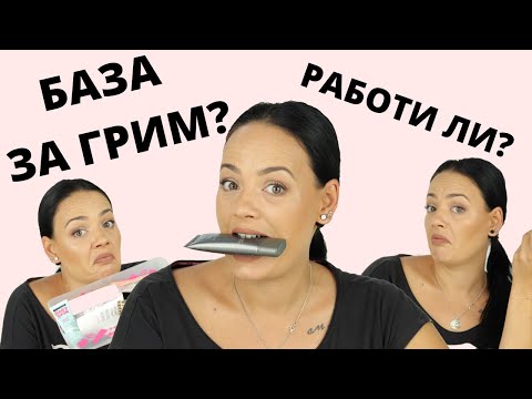 Видео: БАЗА | ОСНОВА ЗА ГРИМ! КАК И КЪДЕ?