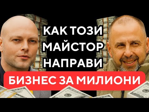 Видео: ОТ МАЙСТОР ДО БИЗНЕС ЗА МИЛИОНИ