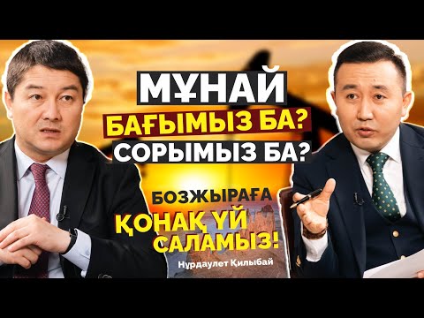 Видео: Мұнайдың болашағы жоқ | Ақтау қаласы Дубай сияқты бола ма? Бозжыра | Нұрдаулет Қилыбай | Уәде