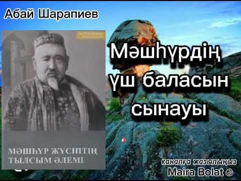 Видео: Мәшһүрдің үш баласын сынауы.Шәрәпиев Т.Ш., Көпеев С.Ш.