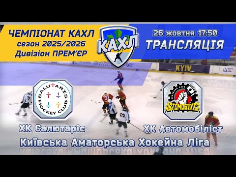 Видео: ХК Салютаріс vs ХК Автомобіліст 🏒 КАХЛ див. ЛЮБИТЕЛЬ А 26.10.2025