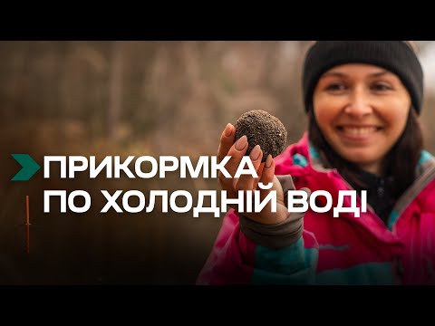 Видео: БЮДЖЕТНА ПРИКОРМКА для рибалки по холодній воді. Як зробити?