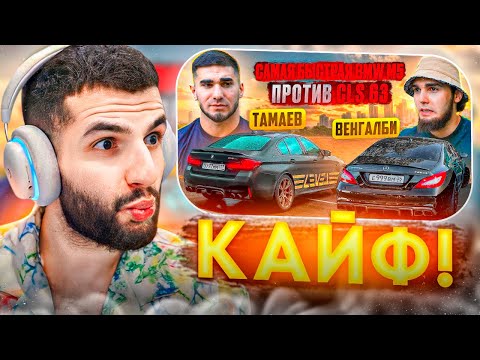 Видео: СТИЛ СМОТРИТ - ТАМАЕВ vs ВЕНГАЛБИ🔥| Самая Быстрая BMW M5 vs CLS 63 !