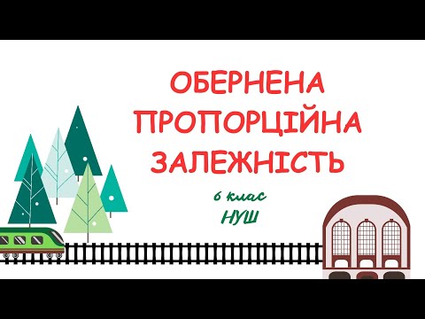 Видео: Обернена пропорційна залежність. #математика #6клас #нуш