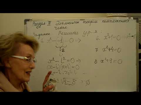 Видео: Комплексные числа. Лекция 1.
