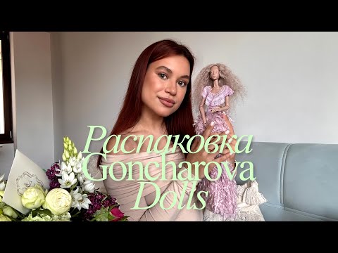 Видео: Распаковка АВТОРСКОЙ BJD куклы от Екатерины Гончаровой / Goncharova Dolls