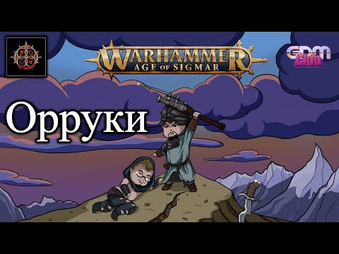 Видео: GrimDarkPodcast - Age of Sigmar : Орруки . В гостях Никита Фриск